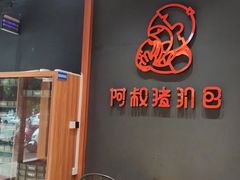 -阿叔猪扒包(化州店)