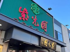 -紫光园(创始店)