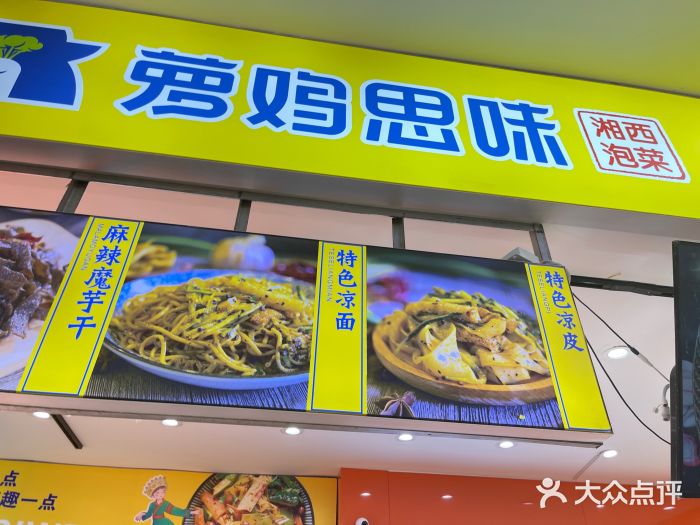 萝鸡思味秘制泡菜(万家丽店)门面图片