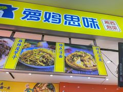 门面-萝鸡思味秘制泡菜(万家丽店)