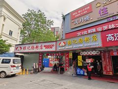 -银记肠粉店(南方医院店)