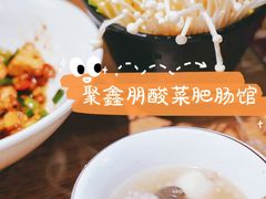 -聚鑫朋酸菜肥肠(文艺路口店)