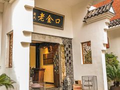 -谢氏老金口渔村(王家墩店)