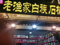 -老渔家白族石板烧旗舰店