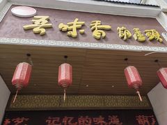 -吾味香葫芦头(安西街店)