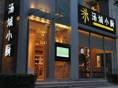 门面-汤城小厨•粤菜•靓汤(金宝街店)