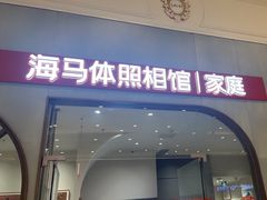 -海马体照相馆(上海月星环球港店)