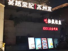 -吴越荣记苏州菜·松鼠桂鱼(月光码头店)