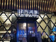 门面-肆月河豚·新淮扬(金融街店)