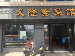 门面-义隆素菜馆(百年老店)