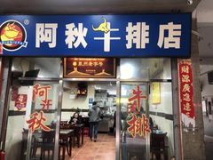 门面-阿秋牛排(湖心街店)