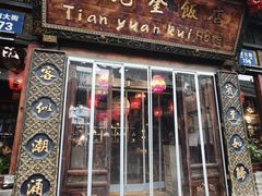 -天元奎饭店(总店)