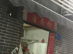 门面-熊面妈老面馆