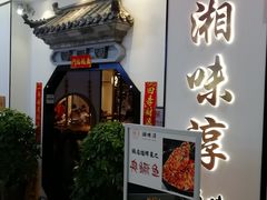 -湘味淳(千禧街店)