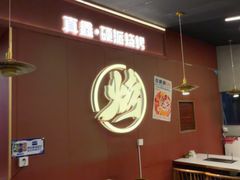 -真鑫·硬派烧烤·烤羊腿(蜀都万达总店)