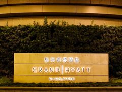 -杭州君悦酒店