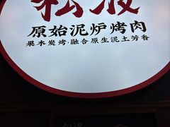 -松渡·鲜肉泥炉烤肉(时代天街店)