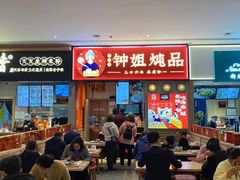 -钟姐炖品(万象城店)