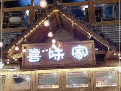 门面-喜味家·瑶族宴