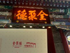 -北京前门大栅栏