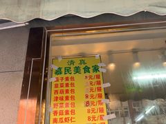 门面-慕民美食家