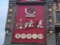 -唇辣号重庆老火锅(燕郊鑫乐汇店)