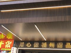-没牙伯花生汤店(老药洲店)