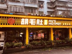 门面-超级鲜•胡毛肚火锅(扬帆店)