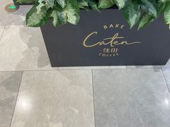 -佳田面包蛋糕(横岗店)