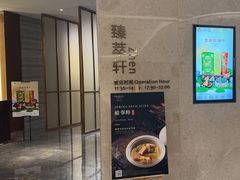 -臻萃轩中餐厅(国家会展中心店)