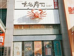 -玄海寿司(国贸店)