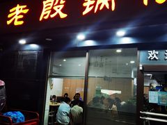 门面-老殷锅仔