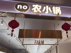-农小锅(北京大兴凯德店)