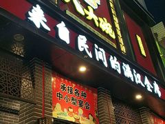 门面-八大碗(长青街店)