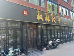 -枫林饺子