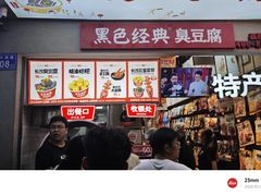 -黑色经典臭豆腐·湖南特产(潇湘文化店)