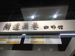 -闻道万巷咖啡馆(南大街地铁站店)