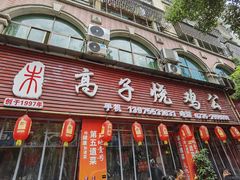 门面-高子烧鸡公(五里堆路店)