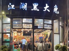 门面-江湖黑大兔(杨家坪店)