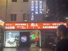 -野迹·石橄榄鸡·烧烤(新洲店)