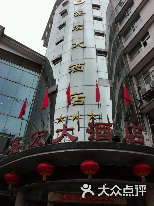 鑫宏大酒店-图片-威远县酒店-大众点评网