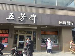 门面-五芳斋(中山大道总店)