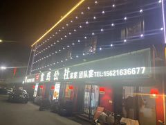 -食鸡公社辣子鸡·潍坊菜·烧烤