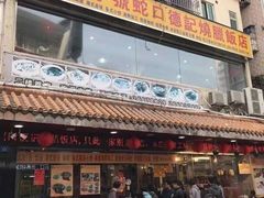 门面-老字号蛇口德记烧腊饭店·海鲜加工