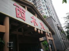 门面-西木兔(大圆祥店)