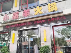 门面-青岛小羔羊火锅(李村公园店)