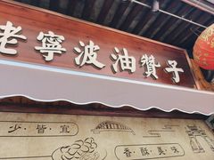 -沈氏祖传老宁波油赞子(南塘店)