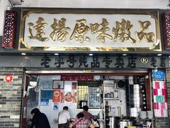 -達揚原味燉品(文明路店)