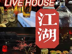 -江湖 LiveHouse