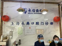 -永信齿科·永典口腔门诊部(浦东店)